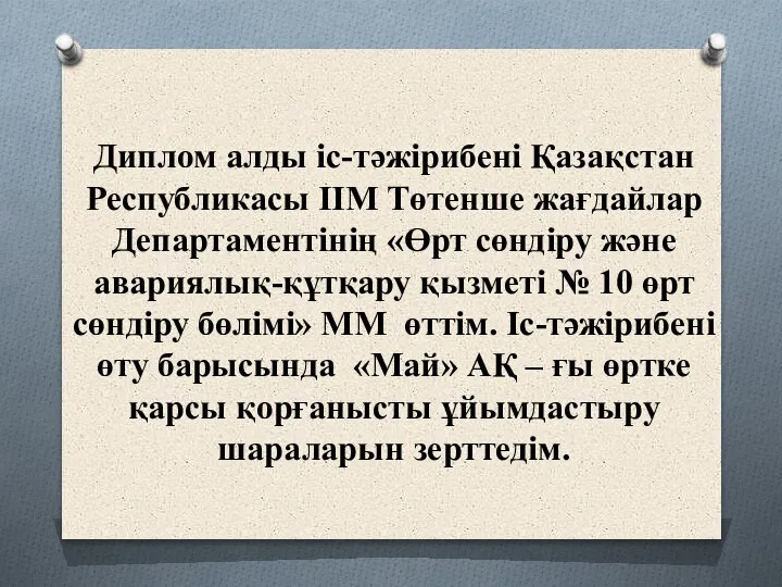 Диплом алды іс-тәжірибені Қазақстан Республикасы ІІМ Төтенше жағдайлар Департаментінің «Өрт сөндіру және