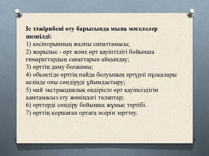 Іс тәжірибені өту барысында мына мәселелер шешілді: 1) кәсіпорынның жалпы сипаттамасы; 2)