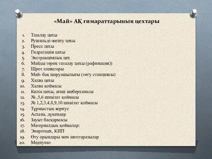 «Май» АҚ ғимараттарының цехтары Тазалау цехы Рушильді-желпу цехы Пресс цехы Гидратация цехы