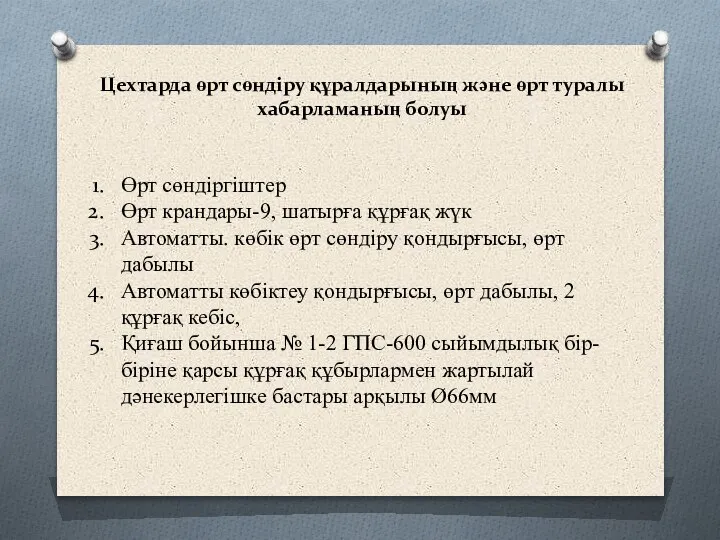 Цехтарда өрт сөндіру құралдарының және өрт туралы хабарламаның болуы Өрт сөндіргіштер Өрт