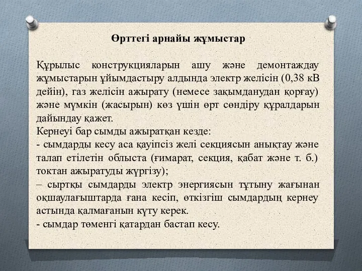 Өрттегі арнайы жұмыстар Құрылыс конструкцияларын ашу және демонтаждау жұмыстарын ұйымдастыру алдында электр