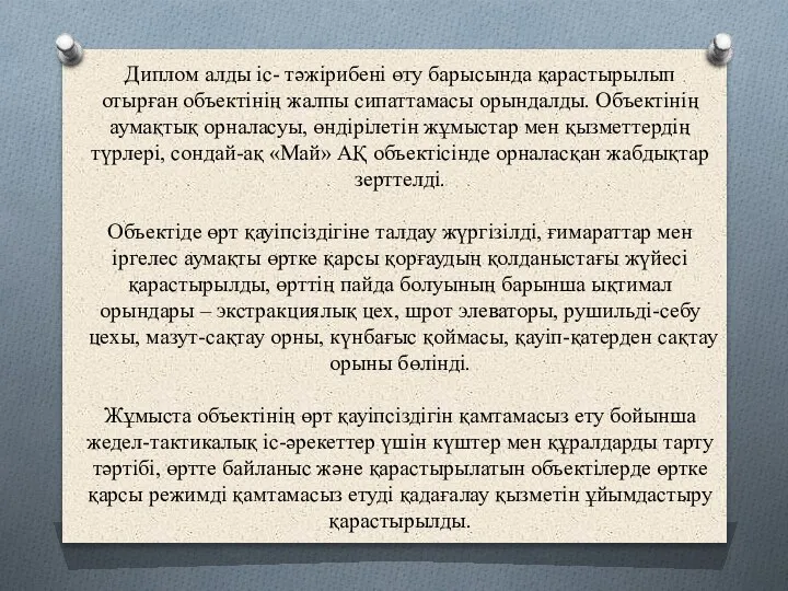 Диплом алды іс- тәжірибені өту барысында қарастырылып отырған объектінің жалпы сипаттамасы орындалды.