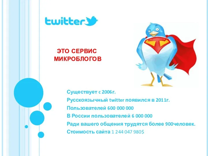 это сервис микроблогов Существует c 2006г. Русскоязычный twitter появился в 2011г. Пользователей