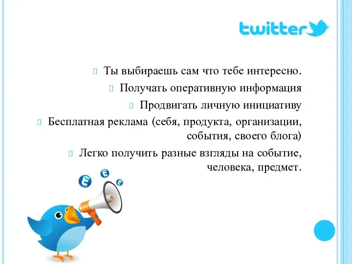 Ты выбираешь сам что тебе интересно. Получать оперативную информация Продвигать личную инициативу