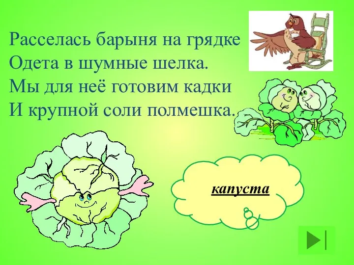 Расселась барыня на грядке Одета в шумные шелка. Мы для неё готовим