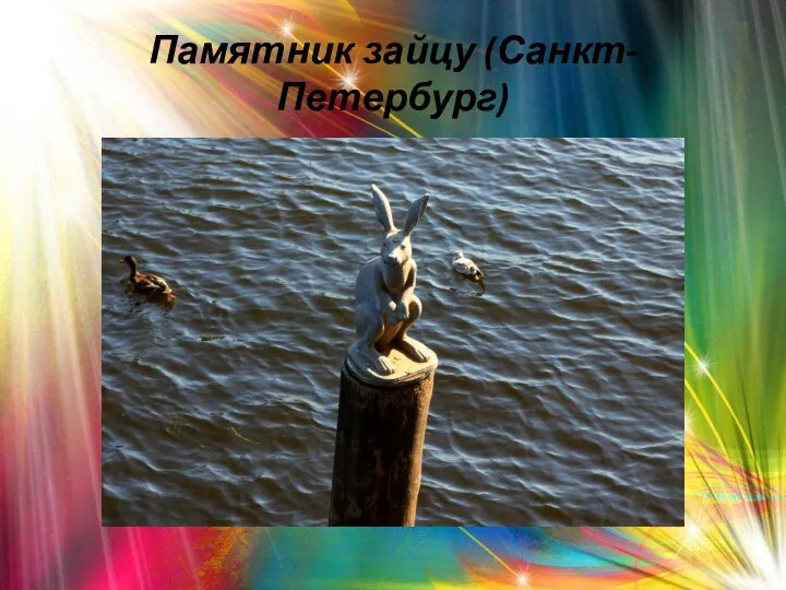 Памятник зайцу (Санкт-Петербург)