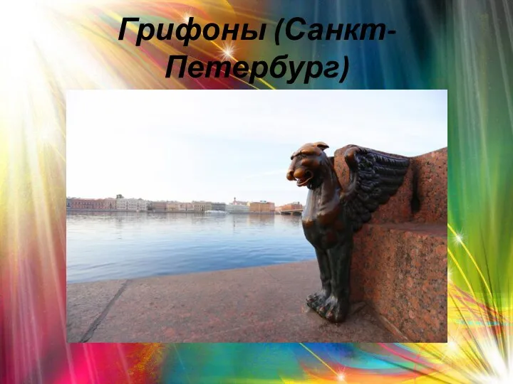 Грифоны (Санкт-Петербург)