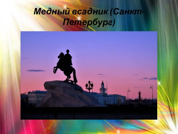 Медный всадник (Санкт-Петербург)