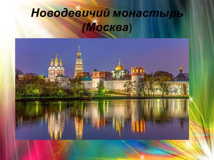 Новодевичий монастырь (Москва)