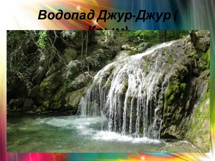 Водопад Джур-Джур ( Крым)