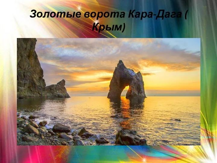 Золотые ворота Кара-Дага ( Крым)