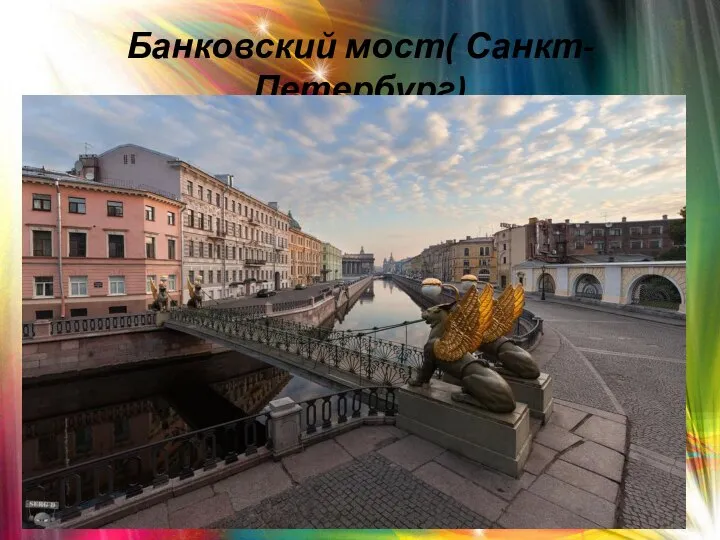 Банковский мост( Санкт-Петербург)