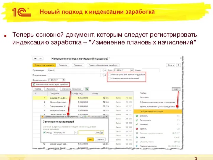 Новый подход к индексации заработка Теперь основной документ, которым следует регистрировать индексацию