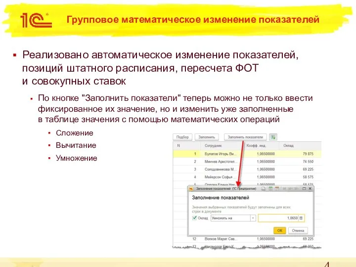 Групповое математическое изменение показателей Реализовано автоматическое изменение показателей, позиций штатного расписания, пересчета