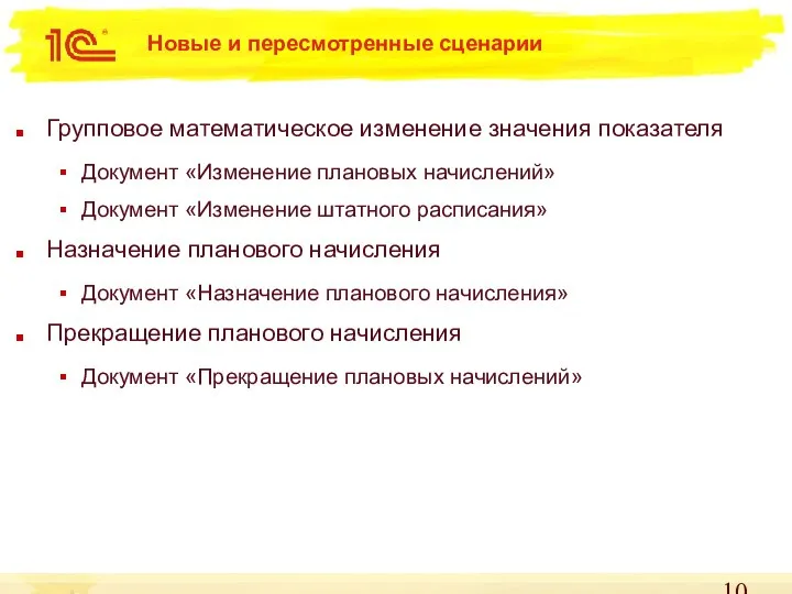 Новые и пересмотренные сценарии Групповое математическое изменение значения показателя Документ «Изменение плановых