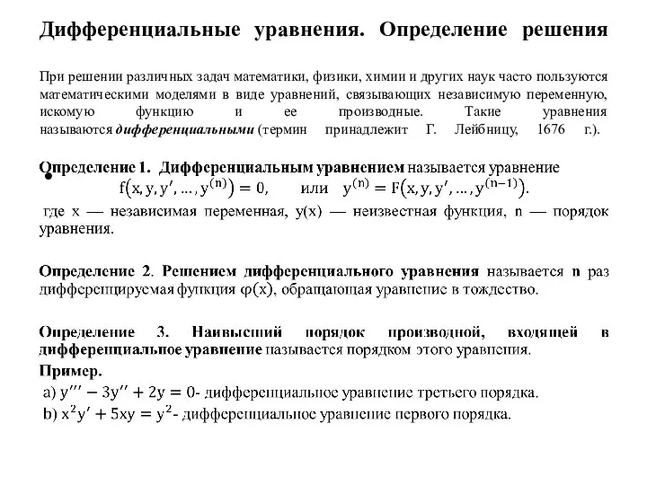 Дифференциальные уравнения. Определение решения При решении различных задач математики, физики, химии и