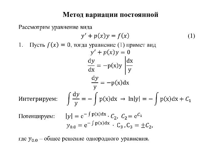 Метод вариации постоянной