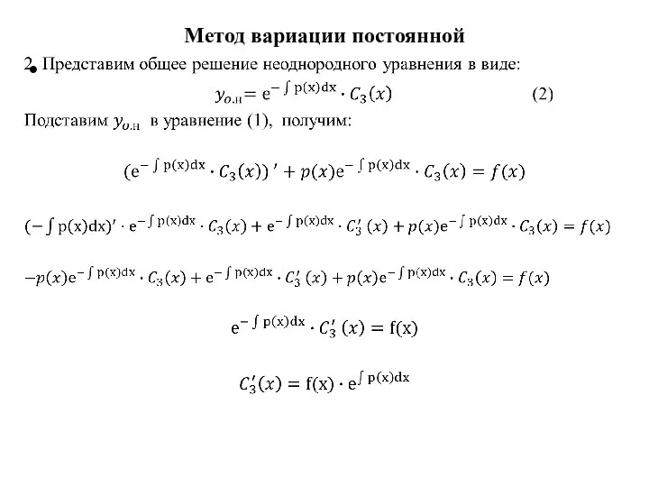 Метод вариации постоянной