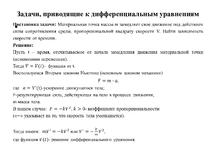 Задачи, приводящие к дифференциальным уравнениям