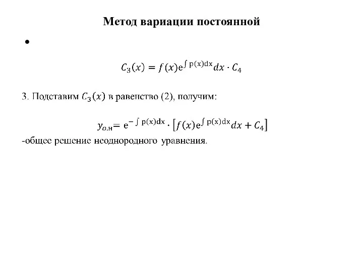 Метод вариации постоянной