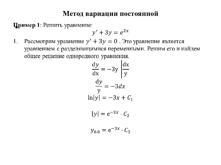 Метод вариации постоянной