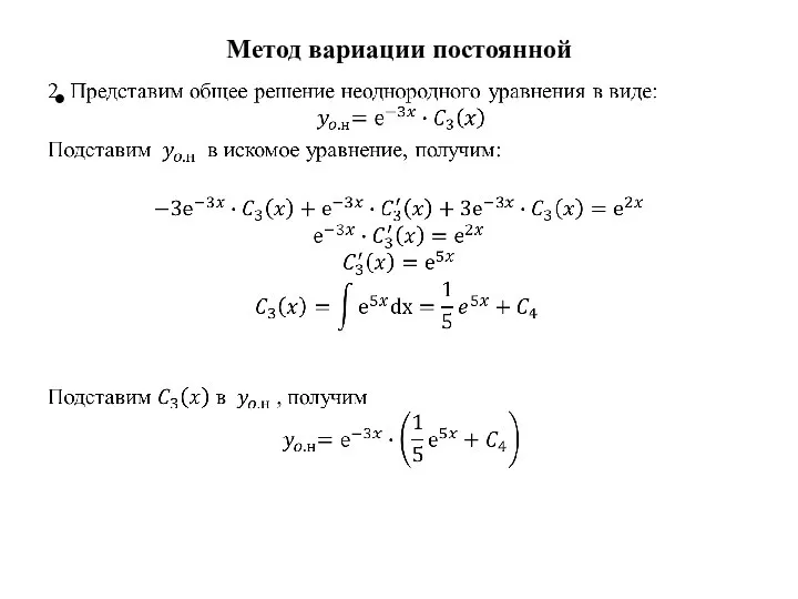 Метод вариации постоянной