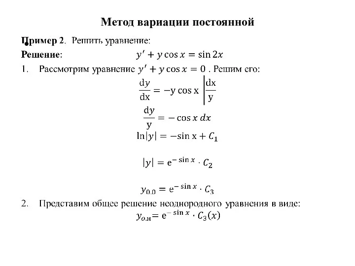 Метод вариации постоянной