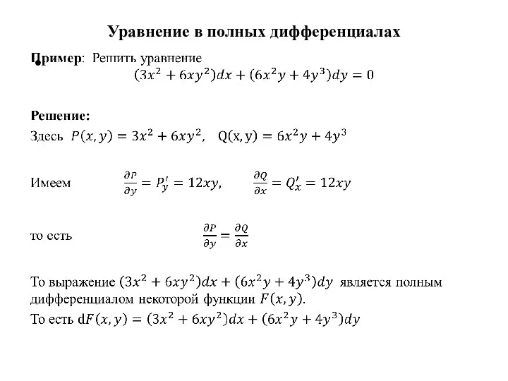 Уравнение в полных дифференциалах