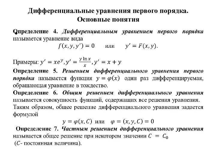 Дифференциальные уравнения первого порядка. Основные понятия