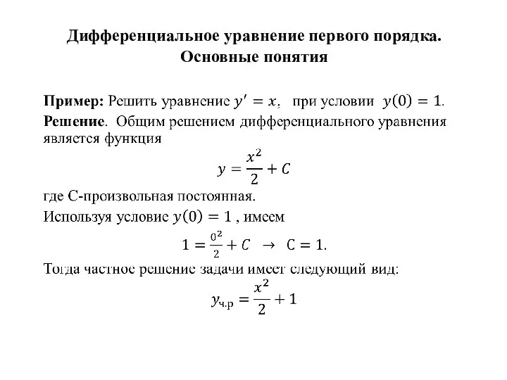 Дифференциальное уравнение первого порядка. Основные понятия