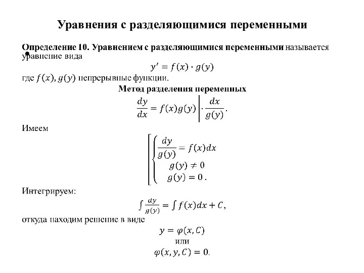 Уравнения с разделяющимися переменными