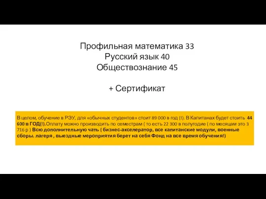 Профильная математика 33 Русский язык 40 Обществознание 45 + Сертификат В целом,