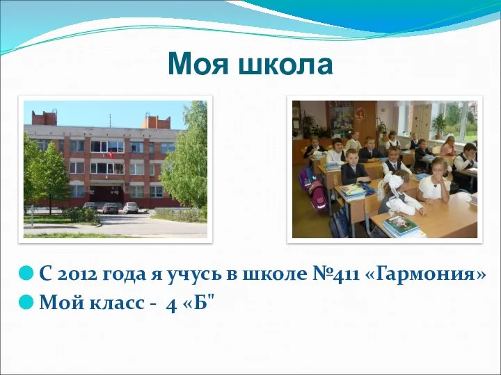 Моя школа С 2012 года я учусь в школе №411 «Гармония» Мой класс - 4 «Б"