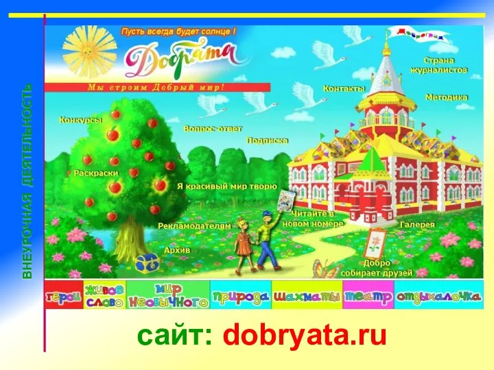 сайт: dobryata.ru ВНЕУРОЧНАЯ ДЕЯТЕЛЬНОСТЬ