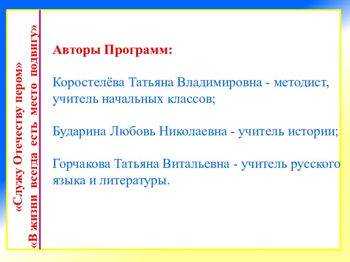 Авторы Программ: Коростелёва Татьяна Владимировна, методист, учитель начальных классов; Бударина Любовь Николаевна,