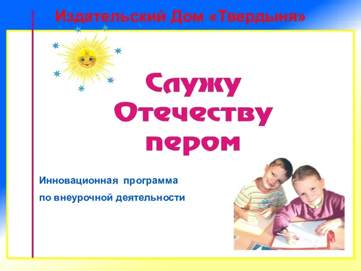 Инновационная программа по внеурочной деятельности Издательский Дом «Твердыня»