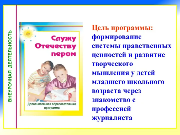 Цель программы: формирование системы нравственных ценностей и развитие творческого мышления у детей