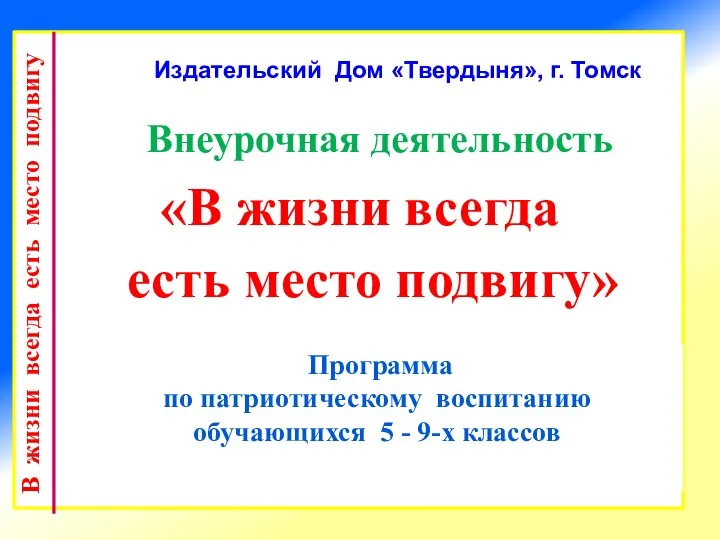 Программа по патриотическому воспитанию обучающихся 5 - 9-х классов Издательский Дом «Твердыня»,