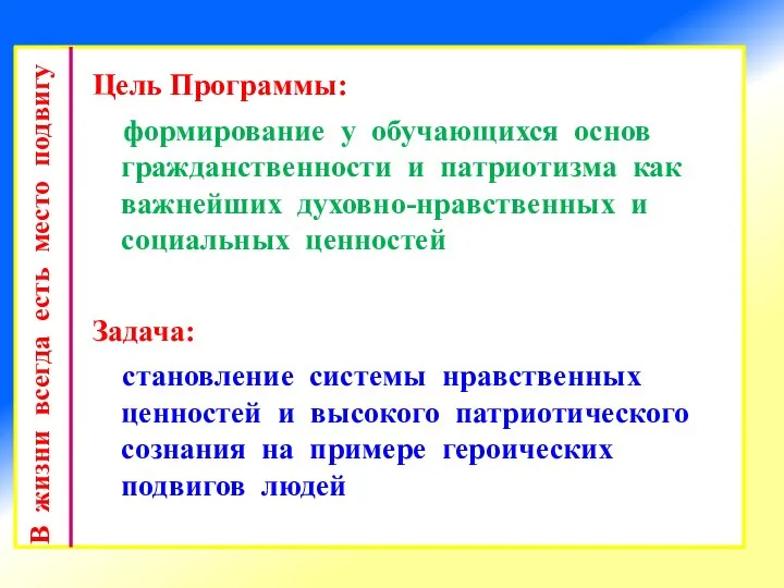 Цель Программы: формирование у обучающихся основ гражданственности и патриотизма как важнейших духовно-нравственных