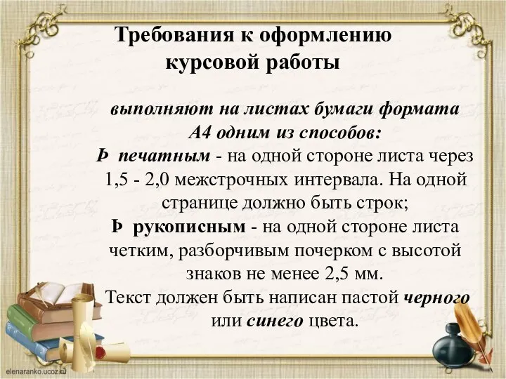 Требования к оформлению курсовой работы выполняют на листах бумаги формата А4 одним