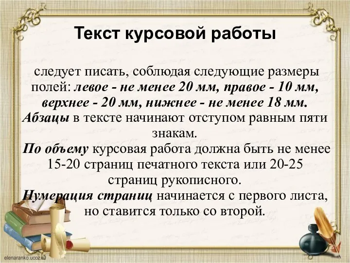 Текст курсовой работы следует писать, соблюдая следующие размеры полей: левое - не