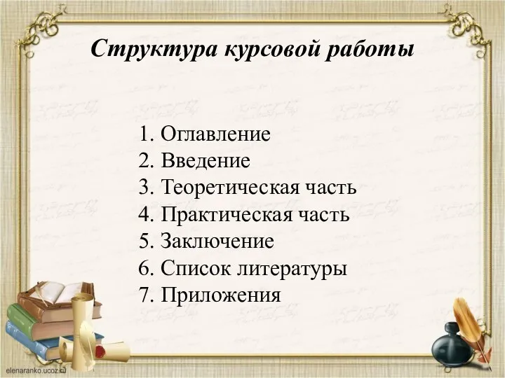 Структура курсовой работы 1. Оглавление 2. Введение 3. Теоретическая часть 4. Практическая