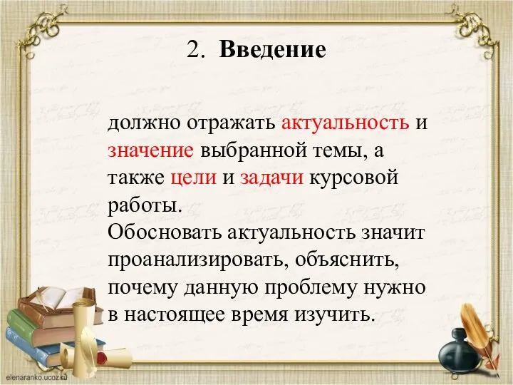 2. Введение должно отражать актуальность и значение выбранной темы, а также цели