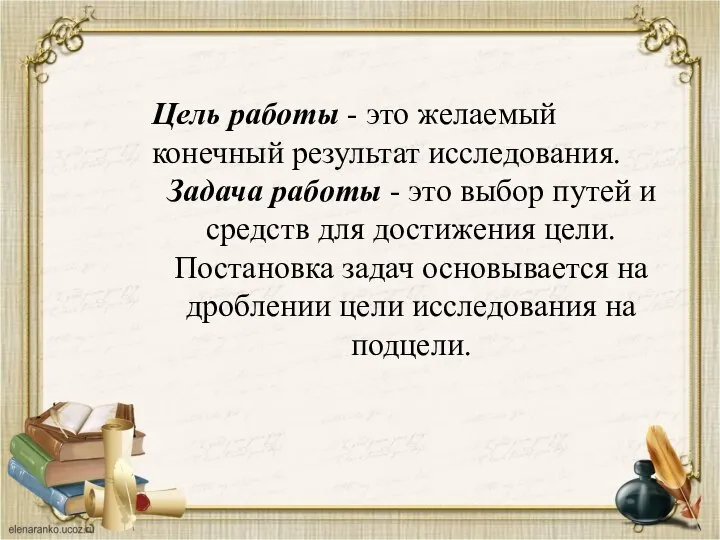 Цель работы - это желаемый конечный результат исследования. Задача работы - это