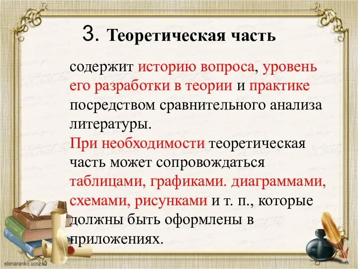 3. Теоретическая часть содержит историю вопроса, уровень его разработки в теории и