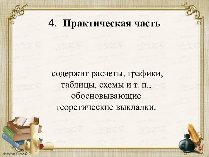 4. Практическая часть содержит расчеты, графики, таблицы, схемы и т. п., обосновывающие теоретические выкладки.