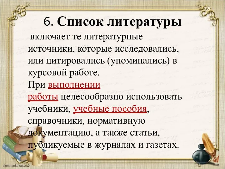 6. Список литературы включает те литературные источники, которые исследовались, или цитировались (упоминались)