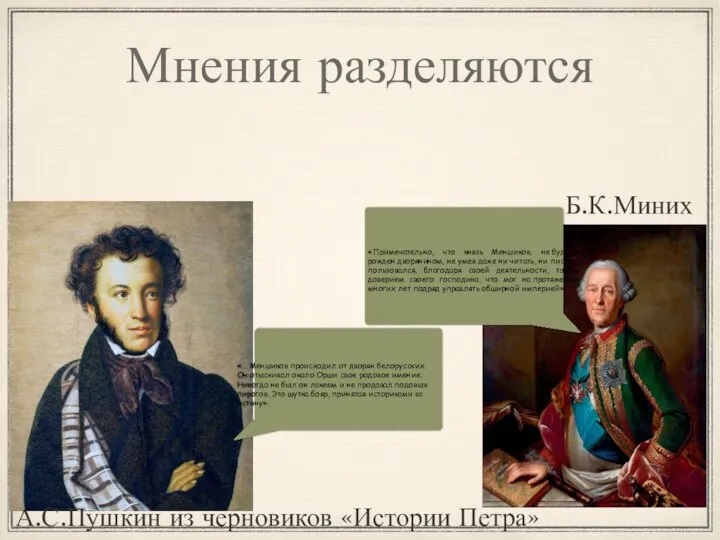 Мнения разделяются «Примечательно, что князь Меншиков, не будучи рожден дворянином, не умея