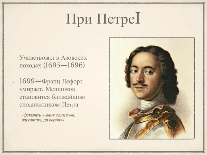 При ПетреI Учавствовал в Азовских походах (1695—1696) 1699—Франц Лефорт умирает. Меншиков становится