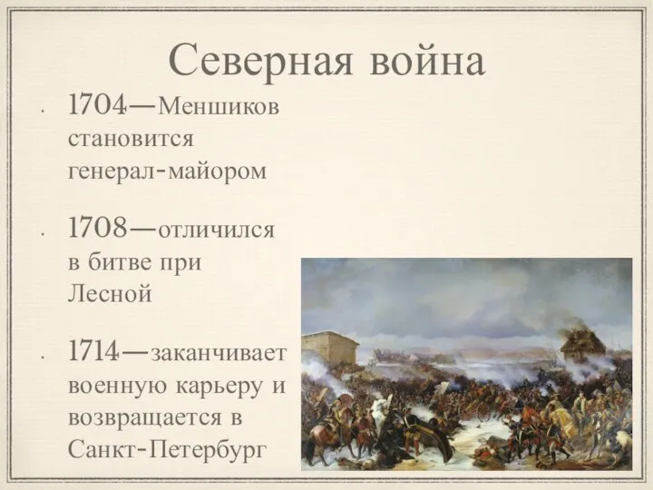 Северная война 1704—Меншиков становится генерал-майором 1708—отличился в битве при Лесной 1714—заканчивает военную